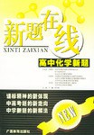 新题在线:高中化学新题 (平装) pdf epub mobi 电子书 下载