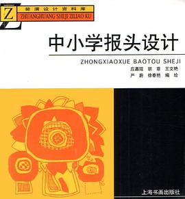 中小学报头设计 pdf epub mobi 电子书 下载