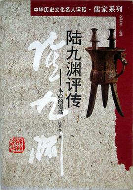 陆九渊评传 pdf epub mobi 电子书 下载