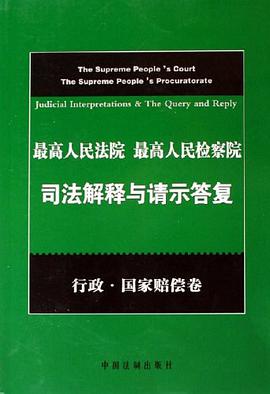 行政.国家赔偿卷-最高人民法院 最高人民检察院司法解释与请示答复 pdf epub mobi 电子书 下载