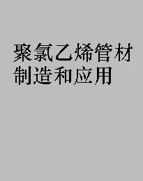 聚氯乙烯管材制造和应用 pdf epub mobi 电子书 下载
