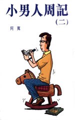 小男人周記(二) pdf epub mobi 电子书 下载