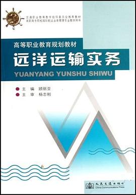 远洋运输实务 pdf epub mobi 电子书 下载
