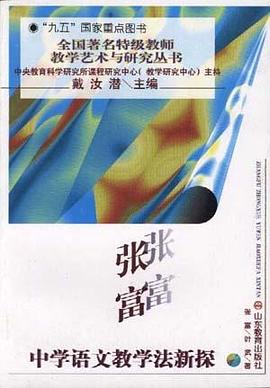 張富中學語文教學法新探 pdf epub mobi 電子書 下載