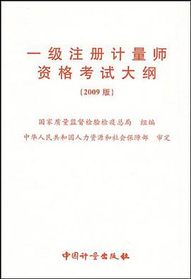 一级注册计量师资格考试大纲-2009版