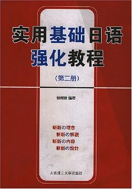 实用基础日语强化教程（第2册） pdf epub mobi 电子书 下载
