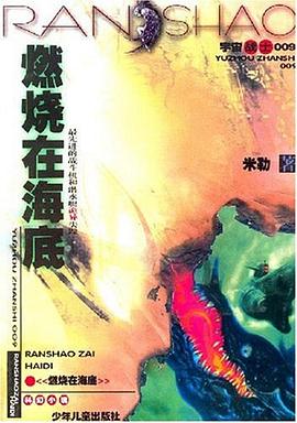 燃烧在海底 pdf epub mobi 电子书 下载