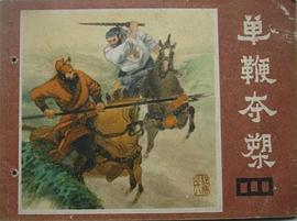 单鞭夺槊