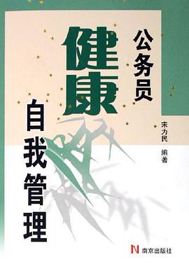 公务员健康自我管理 pdf epub mobi 电子书 下载