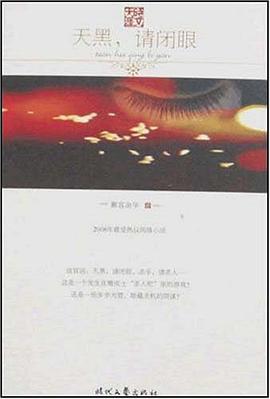 天黑.请闭眼 pdf epub mobi 电子书 下载