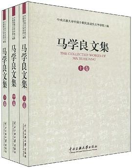 馬學良文集（上中下） pdf epub mobi 電子書 下載