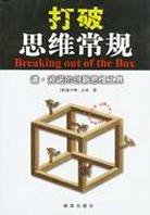 打破思维常规 pdf epub mobi 电子书 下载