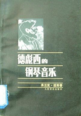 德彪西的钢琴音乐 pdf epub mobi 电子书 下载