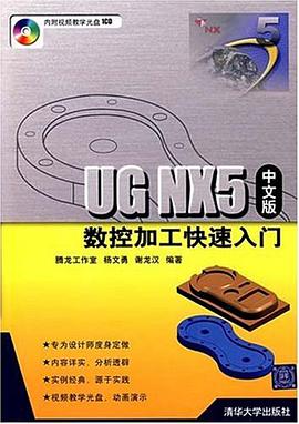 UG NX5中文版數控加工快速入門 pdf epub mobi 電子書 下載