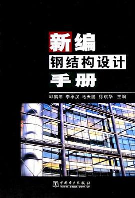 新编钢结构设计手册 pdf epub mobi 电子书 下载