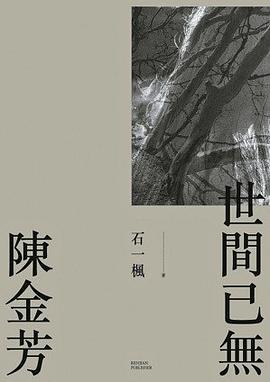 世間已無陳金芳 pdf epub mobi 电子书 下载