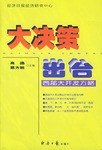大决策出台 pdf epub mobi 电子书 下载