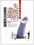 失敗的盡頭，就是成功的開頭 pdf epub mobi 电子书 下载
