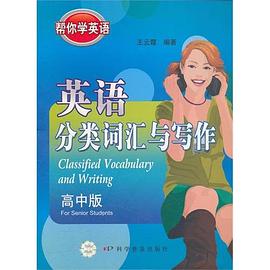 英语分类词汇与写作-帮你学英语（高中版） pdf epub mobi 下载