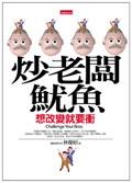 炒老闆魷魚-想改變就要衝