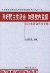 开好民主生活会加强党内监督.民主生活会实用手册