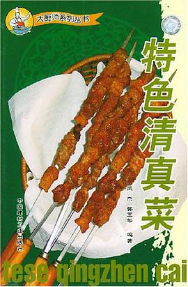 特色清真菜 pdf epub mobi 電子書 下載