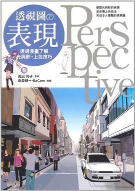 透視圖的表現 pdf epub mobi 电子书 下载