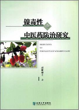镍毒性与中医药防治研究 pdf epub mobi 电子书 下载