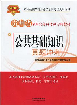 公共基础知识真题冲刺 pdf epub mobi 电子书 下载