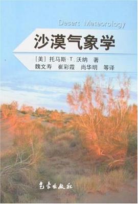 沙漠气象学 pdf epub mobi 电子书 下载