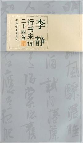 李静行书宋词二十四首 pdf epub mobi 电子书 下载