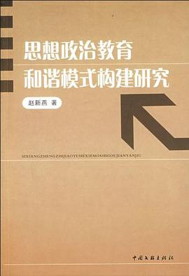 思想政治教育和谐模式构建研究 pdf epub mobi 电子书 下载