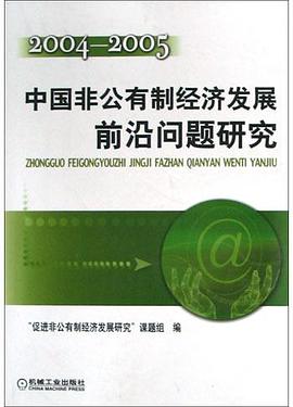 中国非公有制经济发展前沿问题研究(2004-2005) pdf epub mobi 电子书 下载