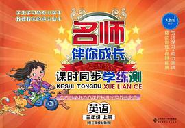 课时同步学练测（3年级上册） pdf epub mobi 电子书 下载