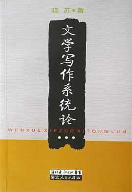 文学写作系统论 pdf epub mobi 电子书 下载