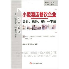 小型酒店餐饮企业会计、税务、审计一本通 pdf epub mobi 电子书 下载