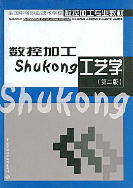 数控加工工艺学 pdf epub mobi 电子书 下载