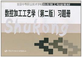 数控加工工艺学 pdf epub mobi 电子书 下载