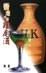 香港这杯鸡尾酒 pdf epub mobi 下载