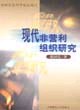 现代非营利组织研究 pdf epub mobi 电子书 下载