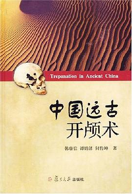 中國遠古開顱術 pdf epub mobi 電子書 下載