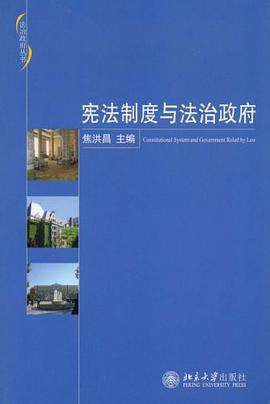 宪法制度与法治政府 pdf epub mobi 电子书 下载