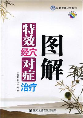 特效经穴对症治疗图解 pdf epub mobi 电子书 下载