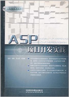 ASP项目开发实践 pdf epub mobi 电子书 下载