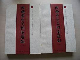 西藏亚东关档案选编(套装上下册) pdf epub mobi 电子书 下载