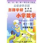 《怎樣學好小學數學》第十一冊（六年級上） pdf epub mobi 電子書 下載