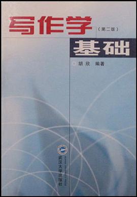 写作学基础 pdf epub mobi 电子书 下载