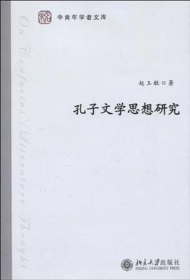 孔子文学思想研究 pdf epub mobi 电子书 下载