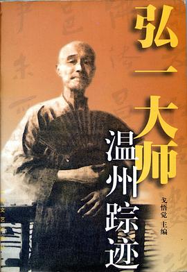 弘一大师温州踪迹 pdf epub mobi 电子书 下载