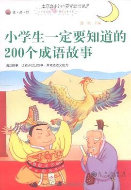 小学生一定要知道的200个成语故事 pdf epub mobi 电子书 下载